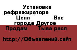 Установка рефрежиратора thermo king › Цена ­ 40 000 - Все города Другое » Продам   . Тыва респ.